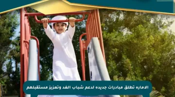 الإمارة تطلق مبادرات جديدة لدعم شباب الغد وتعزيز مستقبلهم